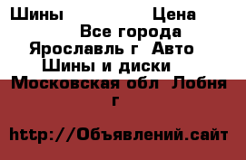 Шины 195/65 R15 › Цена ­ 3 000 - Все города, Ярославль г. Авто » Шины и диски   . Московская обл.,Лобня г.